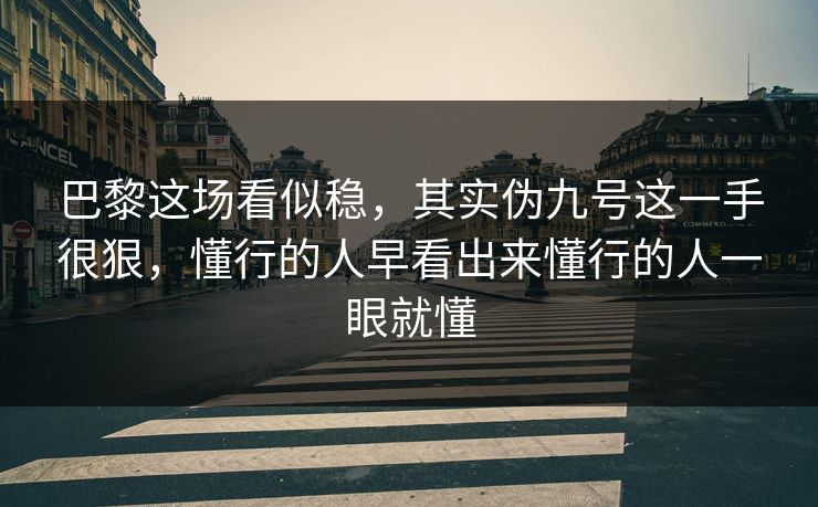 巴黎这场看似稳，其实伪九号这一手很狠，懂行的人早看出来懂行的人一眼就懂