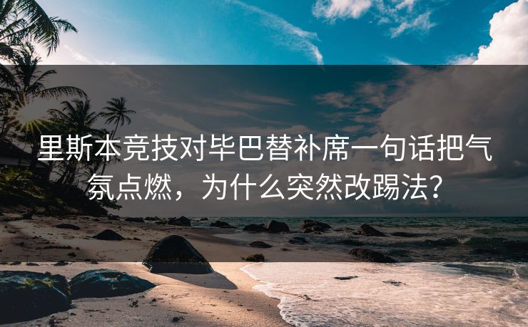 里斯本竞技对毕巴替补席一句话把气氛点燃，为什么突然改踢法？