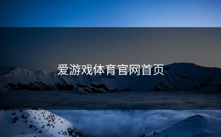 爱游戏体育官网首页 爱游戏体育官网首页