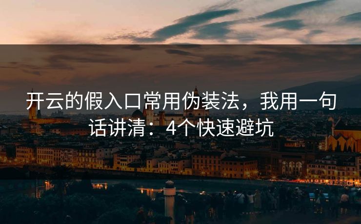 开云的假入口常用伪装法，我用一句话讲清：4个快速避坑